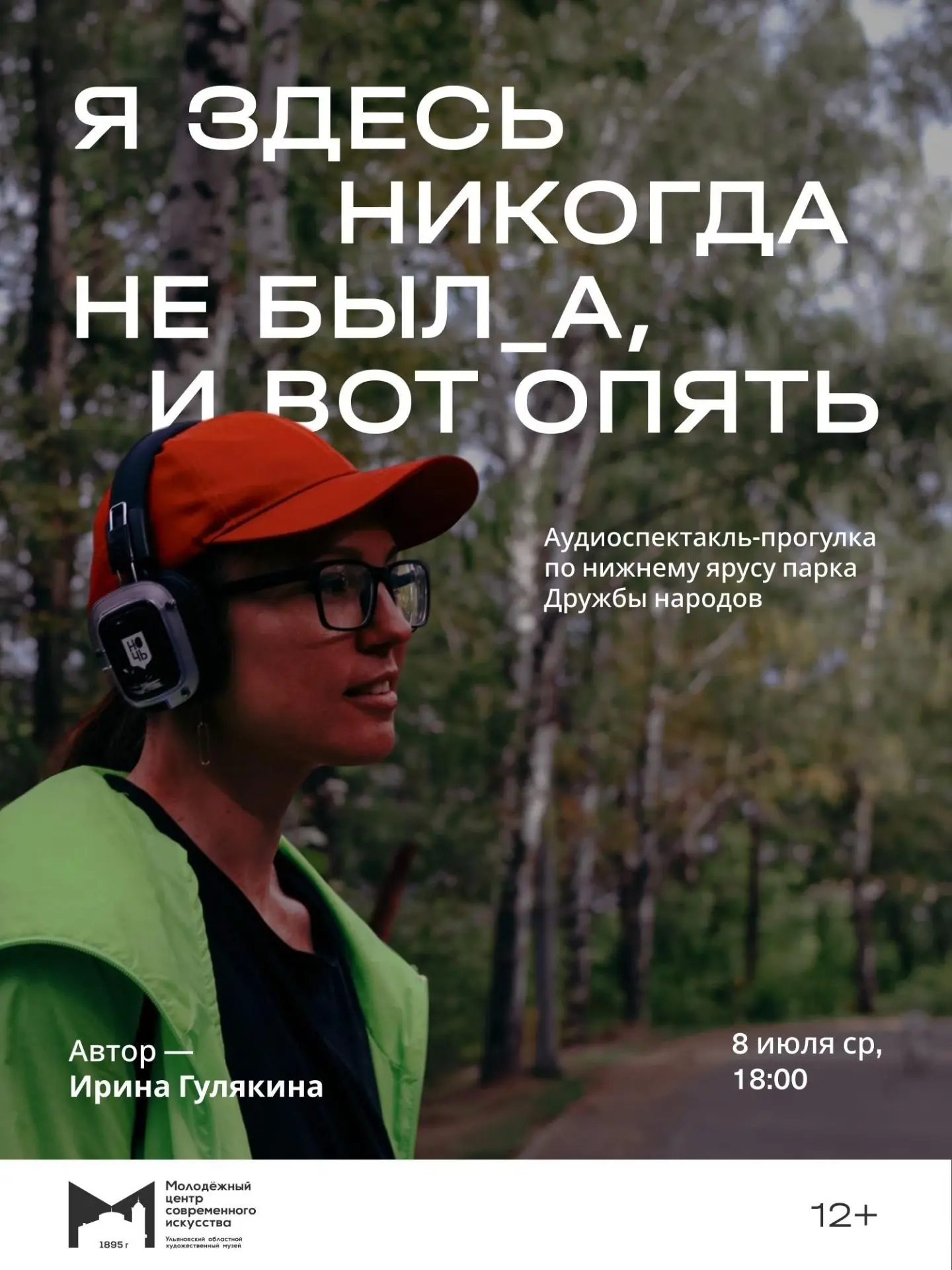 8 июля ср, 18:00 | Аудиоспектакль-прогулка по парку Дружбы народов «Я здесь никогда не ...
