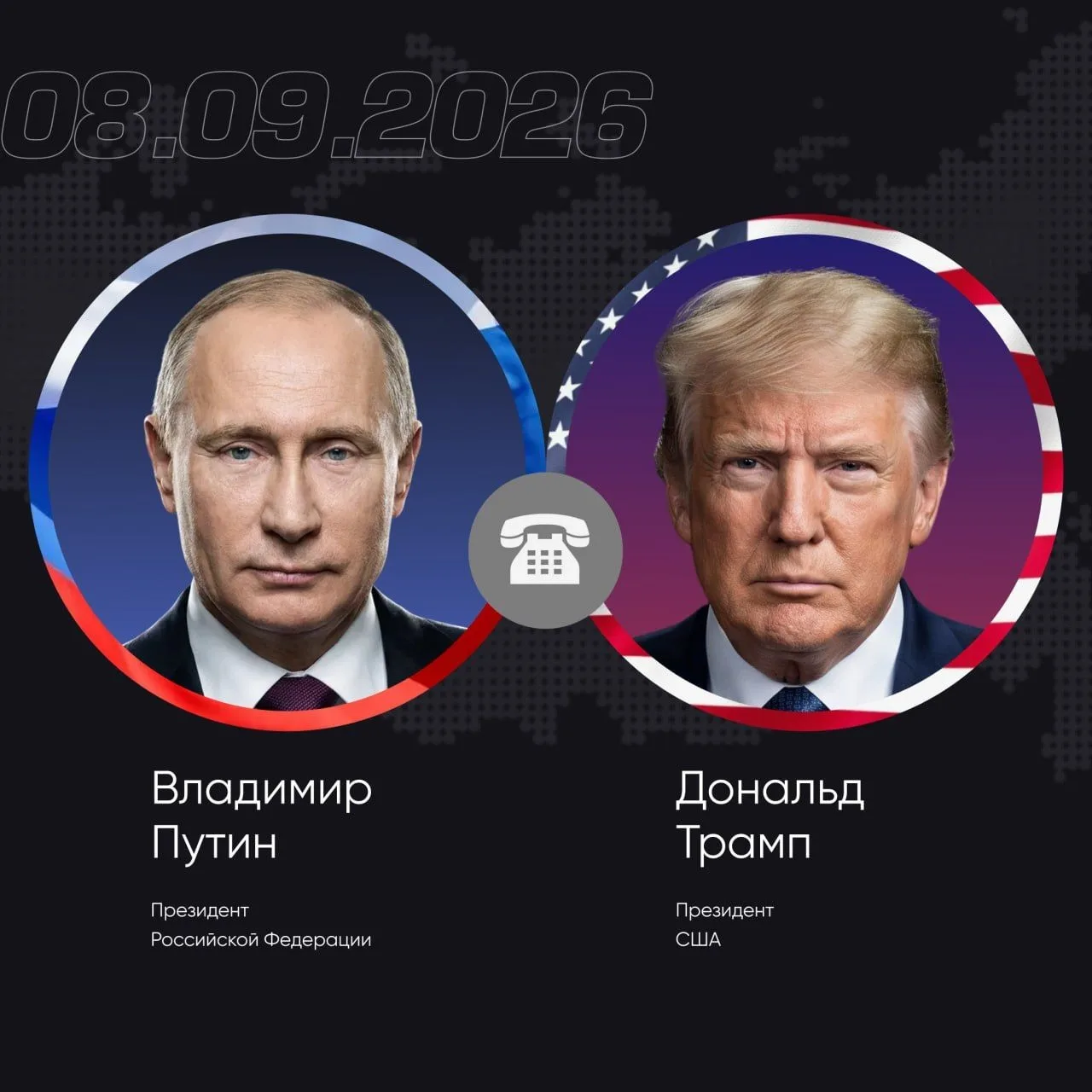 🔴🔴🔴🔴 Владимир Путин поговорил по телефону с Дональдом Трампом, сообщил помощник пре...