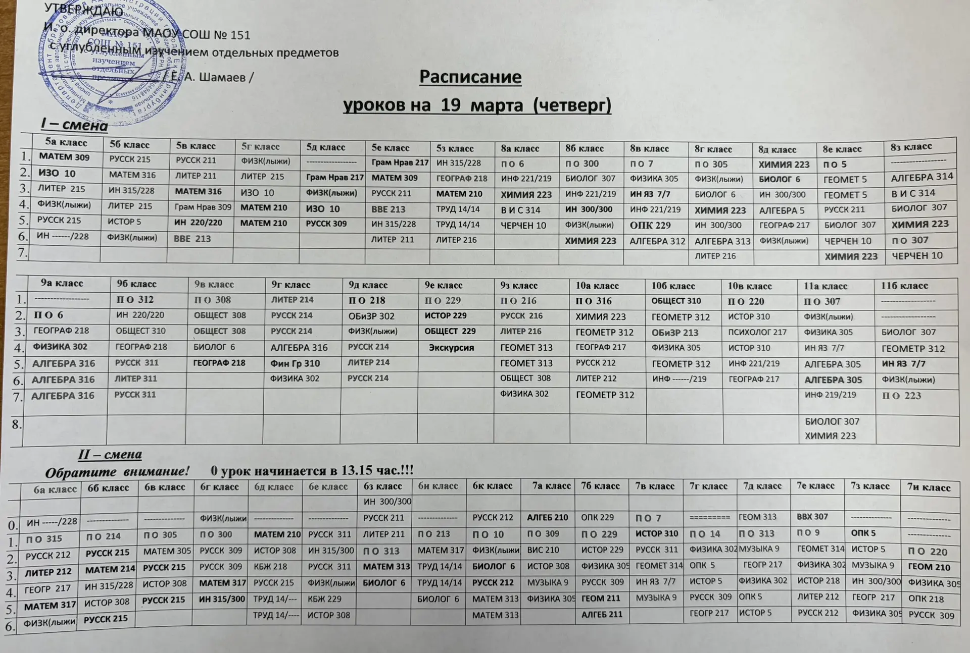 Расписание на четверг 19.03.2026