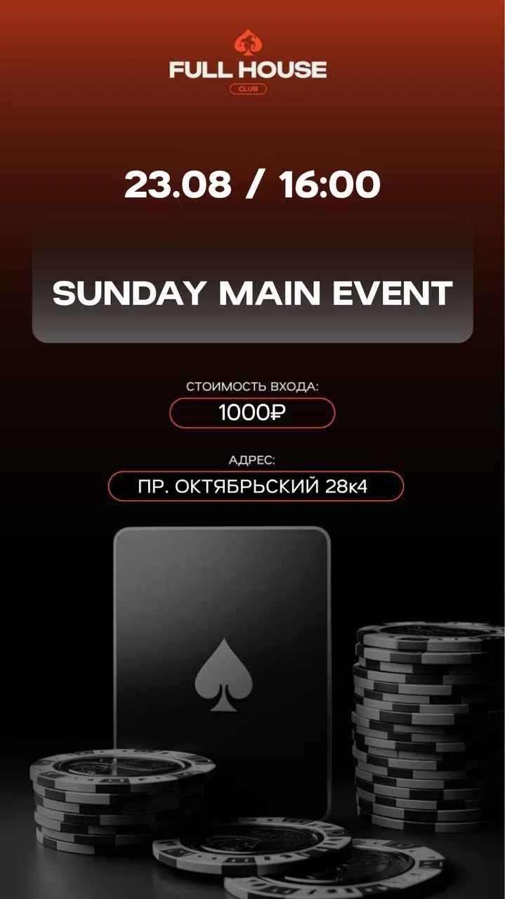 SUNDAY MAIN EVENT | СЕГОДНЯ