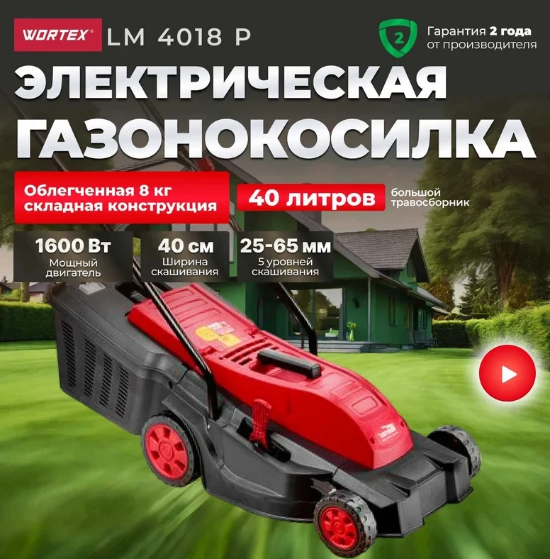 ⚡️ Супер-предложение: электрическая газонокосилка Wortex LM4018P — всего за 13 000 рублей!
Мечтаете 