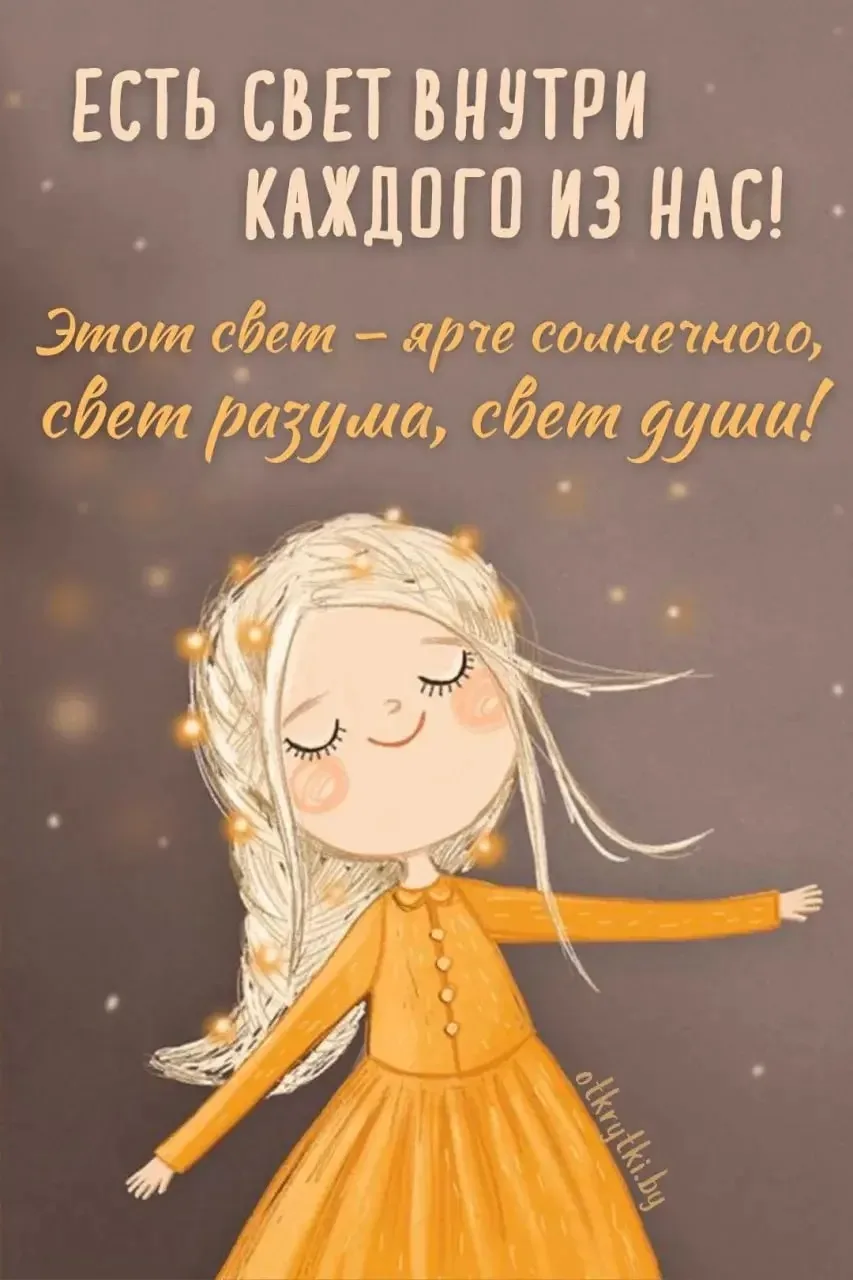 💖 Если открытка согрела сердце, поддержите её реакцией и отправьте друзьям!

ОТКРЫТКИ • ПОДПИСАТЬСЯ