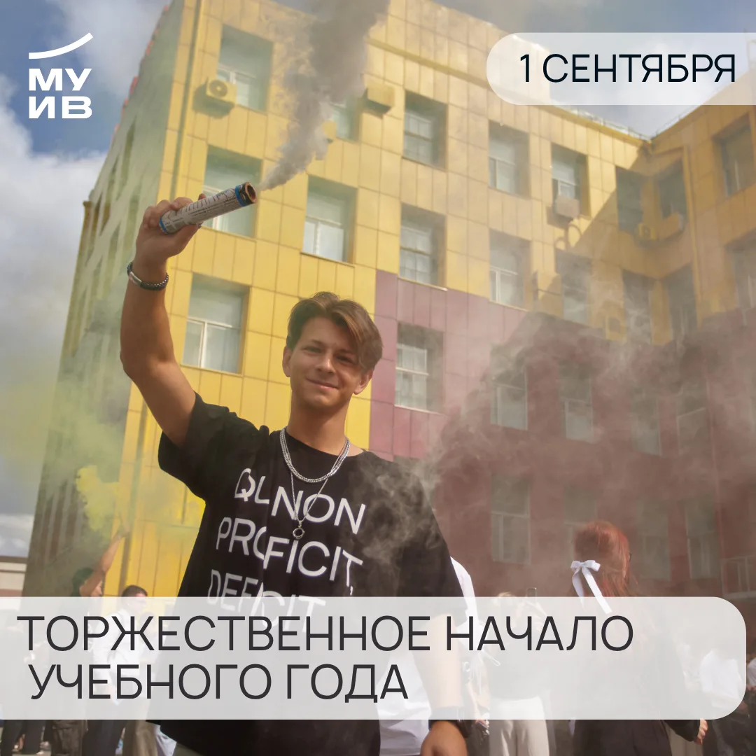 1 сентября — Торжественное открытие учебного года в МУИВ!