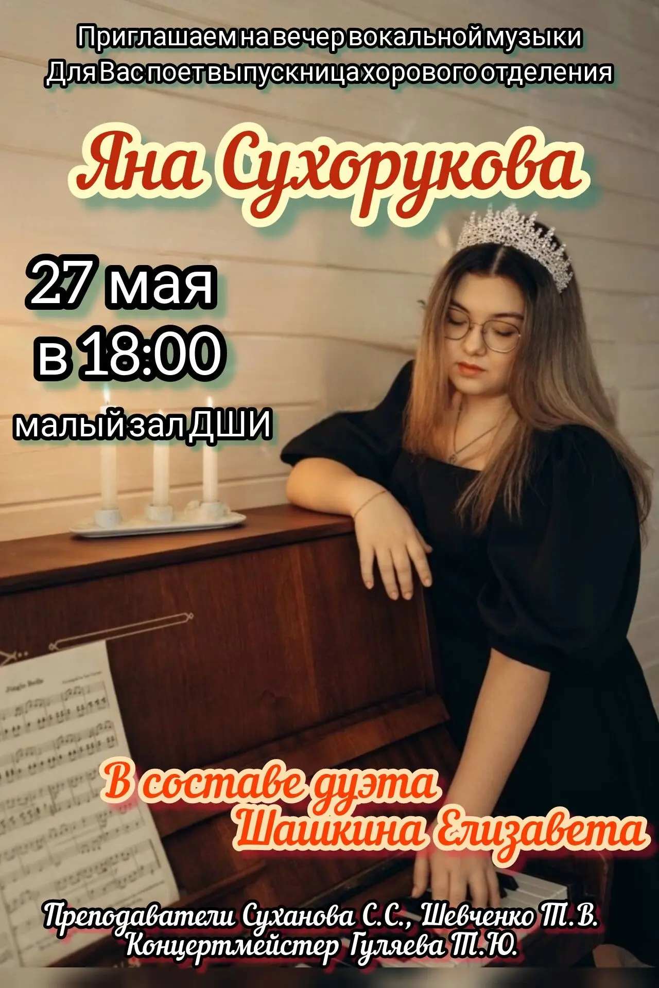 🎶Всех любителей вокальной музыки приглашаем на сольный концерт Яны Сухоруковой, выпуск...