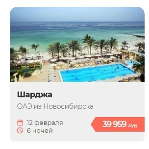 ОАЭ 🇦🇪 от 39.900 р на человека 🔥🔥🔥  Ближайшие даты вылета из Новосибирска  Тур с перелетом   Подборк