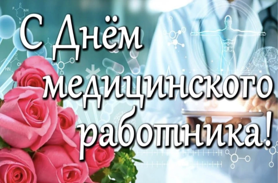 Уважаемые ветераны и все работники системы здравоохранения!

Примите самые искренние поздравления с 
