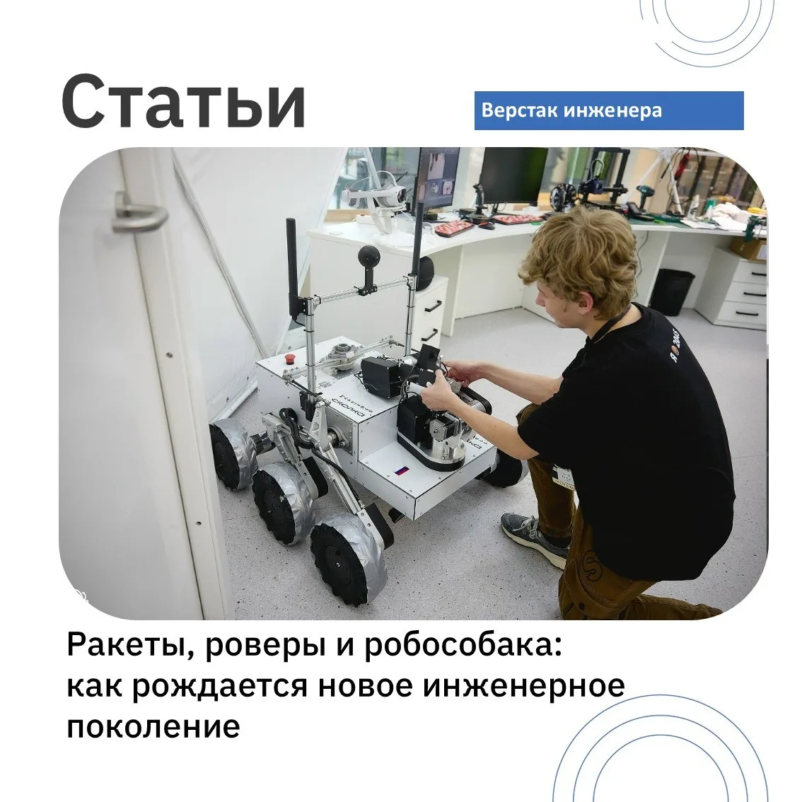 🤖 Заглянем в рабочий кабинет инженера, занимающегося робототехникой и ракетостроением?