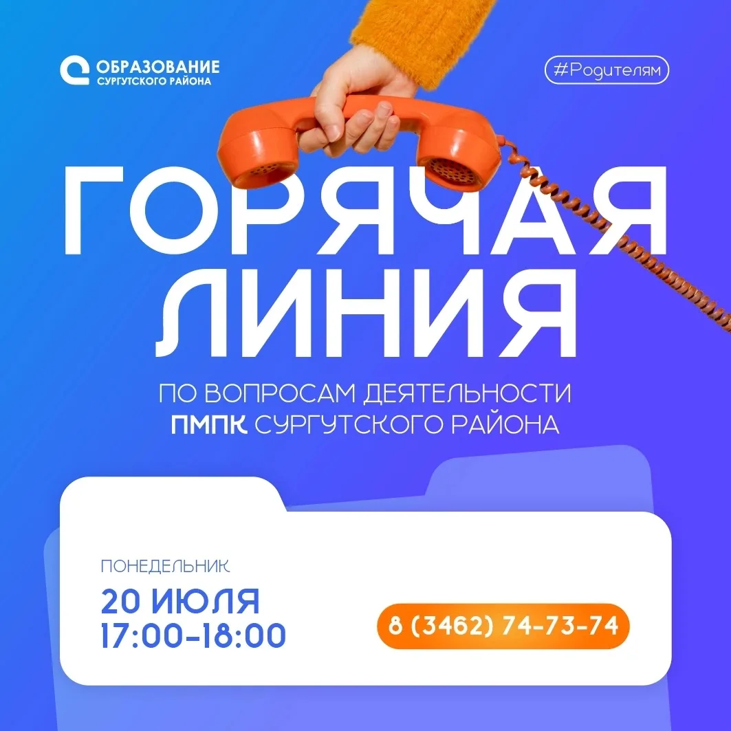 ☎️ Горячая линия по вопросам деятельности ТПМПК Сургутского района!

Информируем о проведении Горяче
