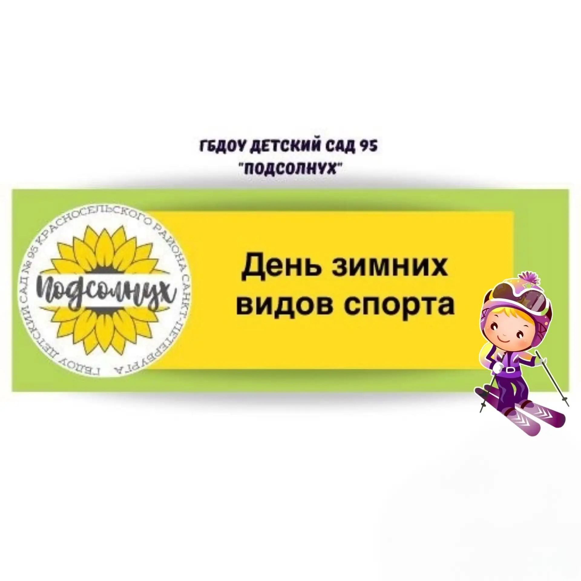 Фестиваль зимних видов спорта с большим успехом прошёл в нашем детском саду. ❄️  В этот день террито
