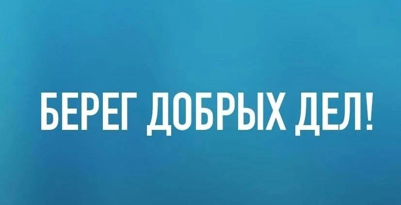 Всероссийская акция «Вода России» объявляет о старте конкурса «Берег добрых дел», котор...