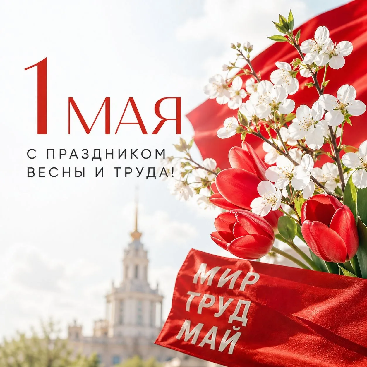 С 1 Мая — праздником весны и труда! 🕊️🌿