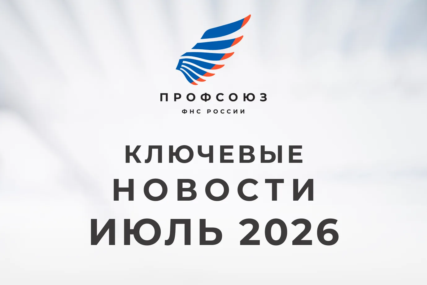 ИЮЛЬ С ПРОФСОЮЗОМ: 
что вы могли пропустить?

Друзья, собрали для ключевые новости прошедшего месяца