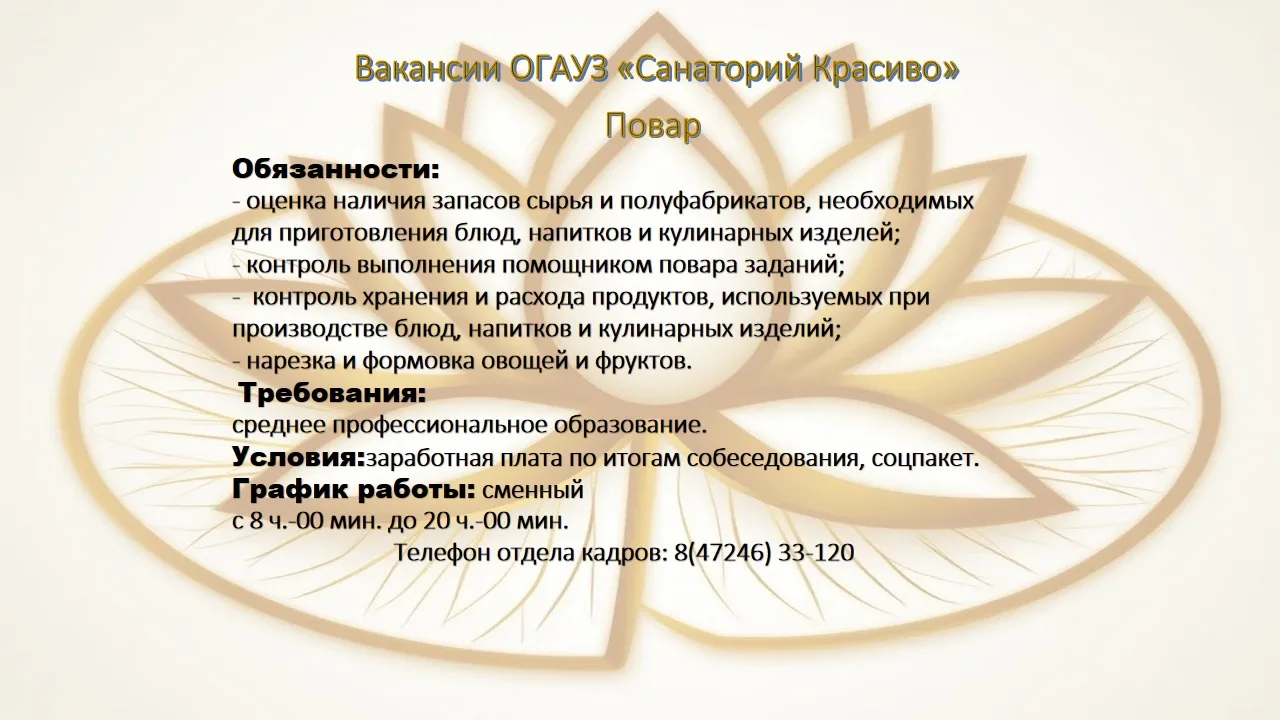 🏘️ОГАУЗ "Санаторий Красиво" приглашает на работу 🏘️