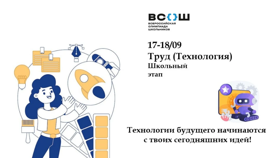 🛠✨ ШКОЛЬНЫЙ ЭТАП ВСЕРОССИЙСКОЙ ОЛИМПИАДЫ ШКОЛЬНИКОВ ПО ТРУДУ (ТЕХНОЛОГИИ) — ТВОРЧЕСТВО...