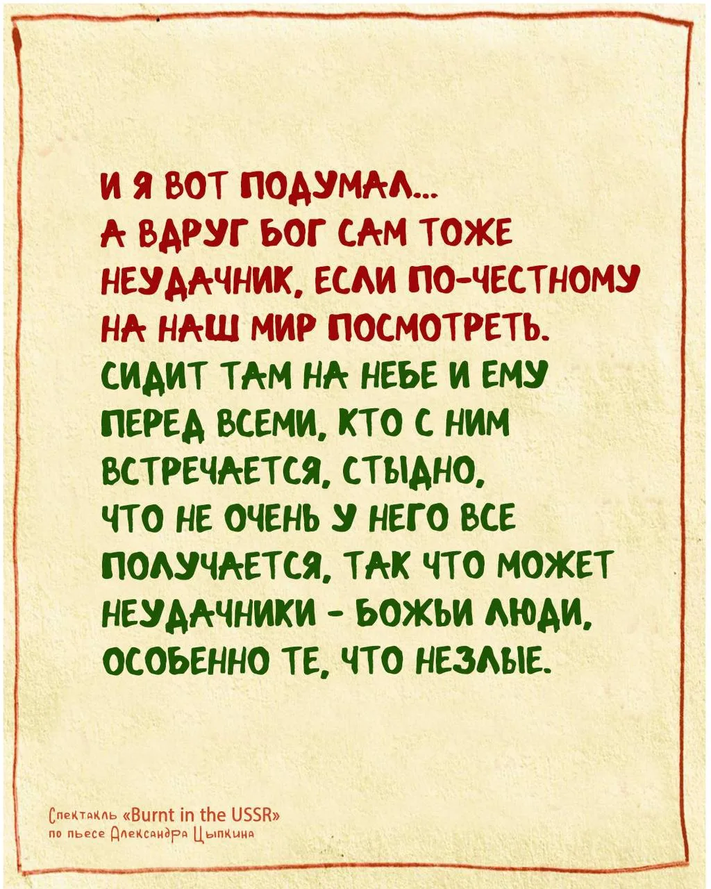 Цитата из первой пьесы Александра Цыпкина «Опалленные СССР», поставленной режиссером Григорием Артам