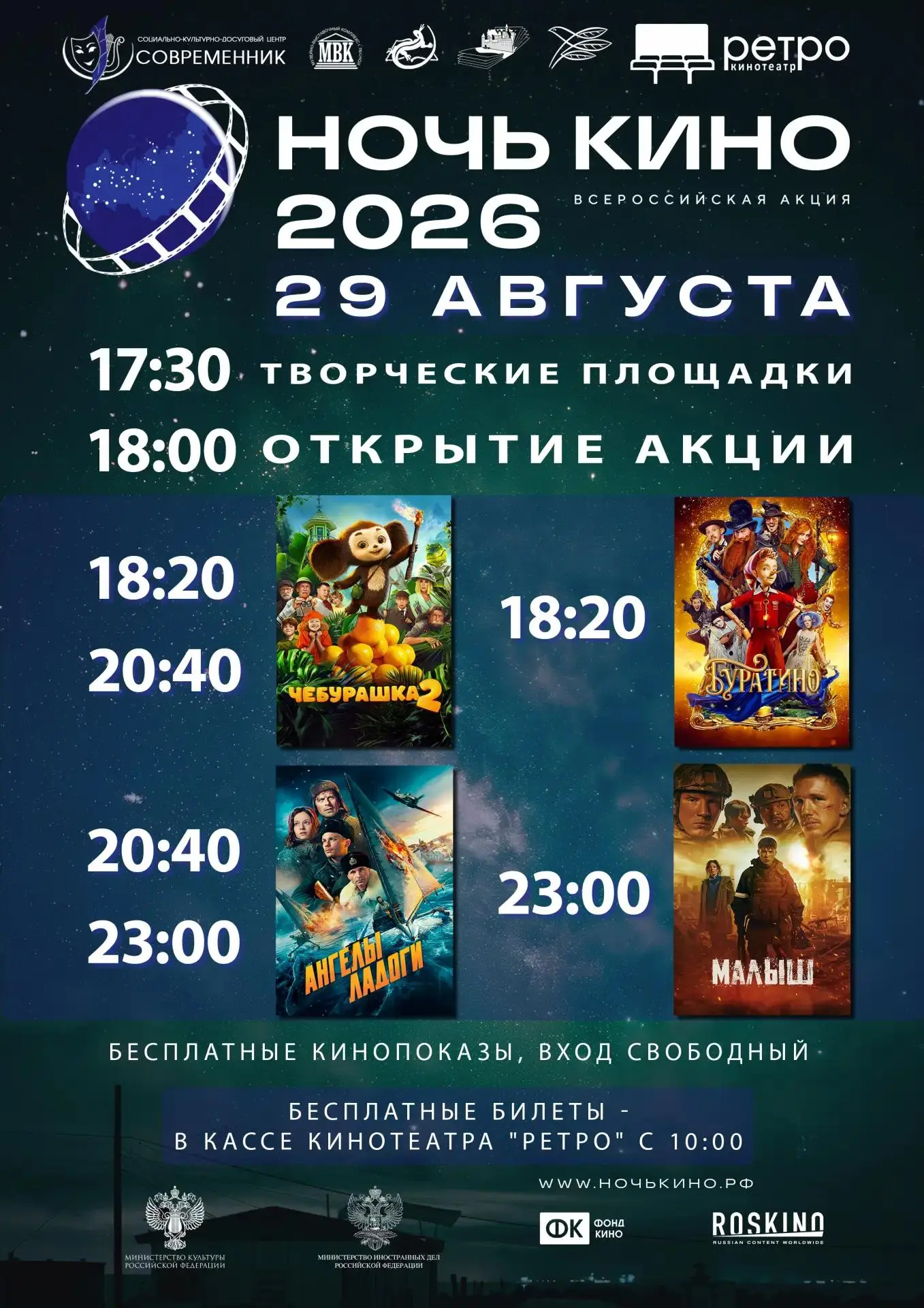 Дорогие друзья! Приглашаем вас 29 августа на Всероссийскую акцию «Ночь кино - 2026» 🎉🎥