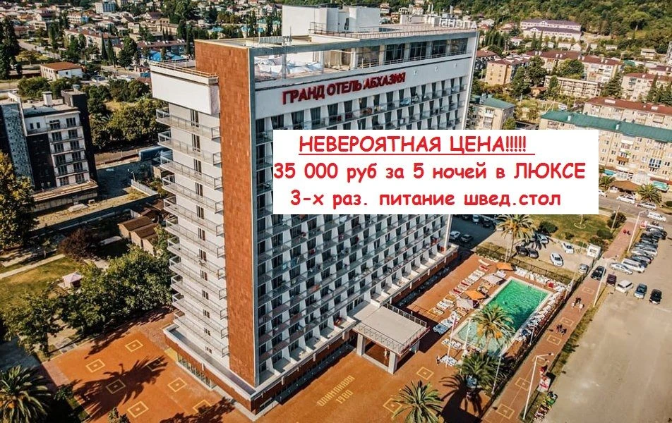 🌟 Гранд-отель «АБХАЗИЯ» расположен в самом центре курортной Гагры в шаговой доступност...