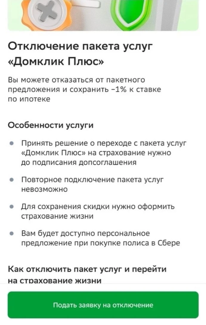 Пока есть возможность, с клиентами  отключаем Домклик+