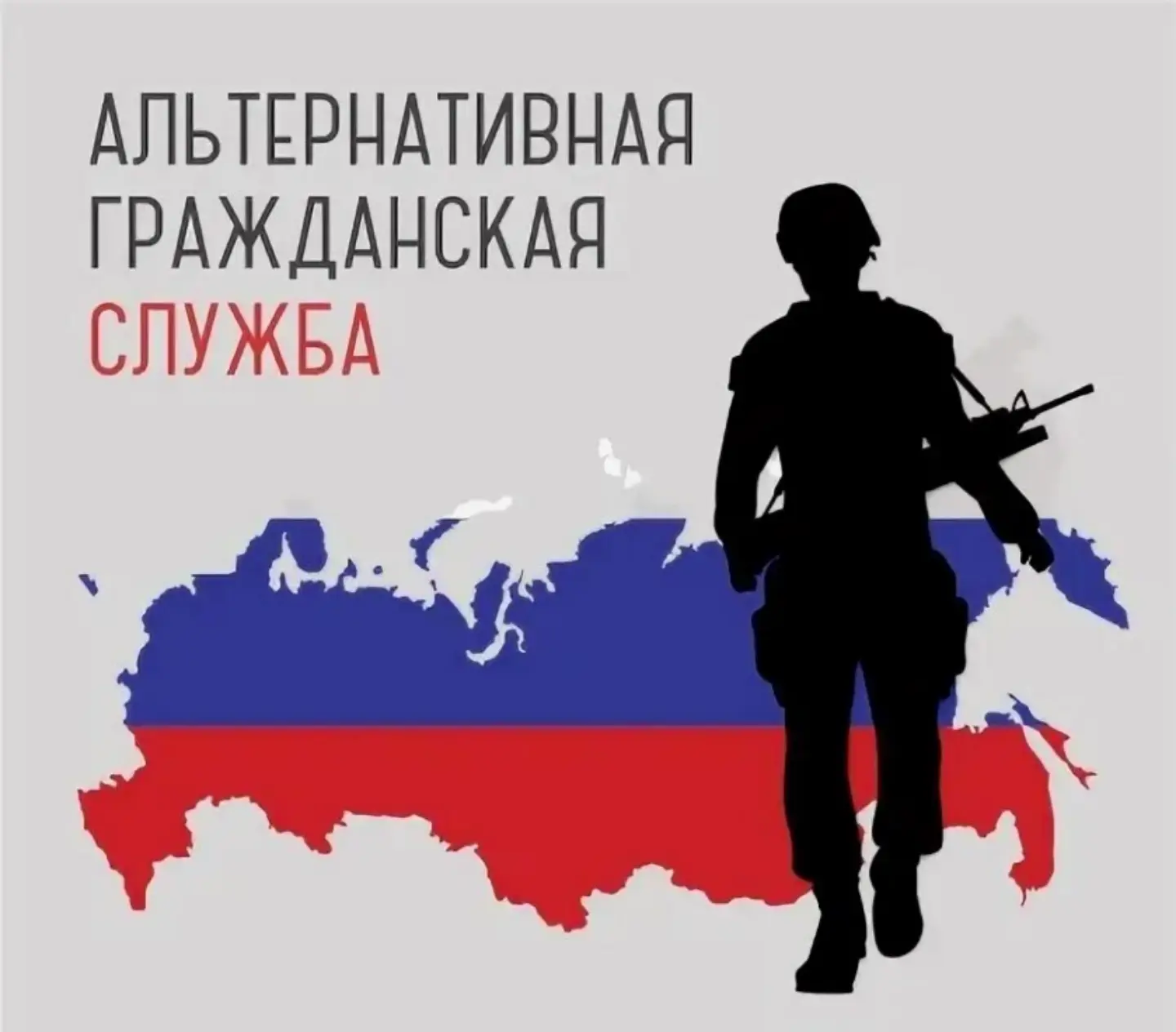 Информация для граждан, желающих заменить «срочную службу» альтернативной гражданской с...