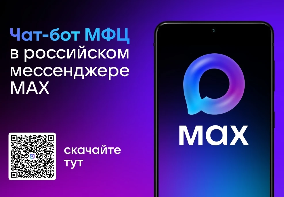 ⚡Ежемесячно цифровыми сервисами МФЦ в МАХ пользуются свыше 1,5 млн человек  👍Все 89 субъектов РФ и ф