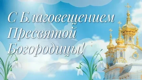 Поздравляю  православных жителей Республики с Благовещением Пресвятой Богородицы!