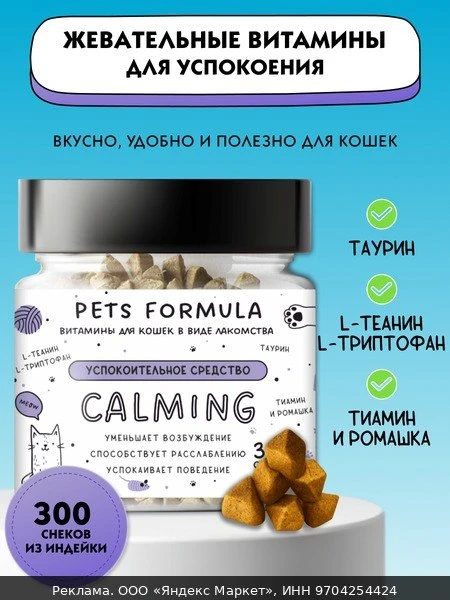 💊Витамины для кошек от стресса, успокоительное средство с Таурином