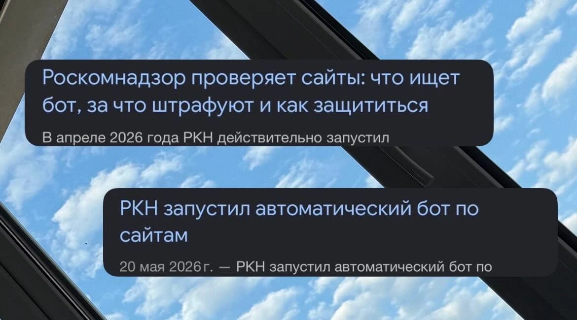 Сейчас в инфопространстве активно «гуляют» новости о том, что РКН запустил бота по пров...