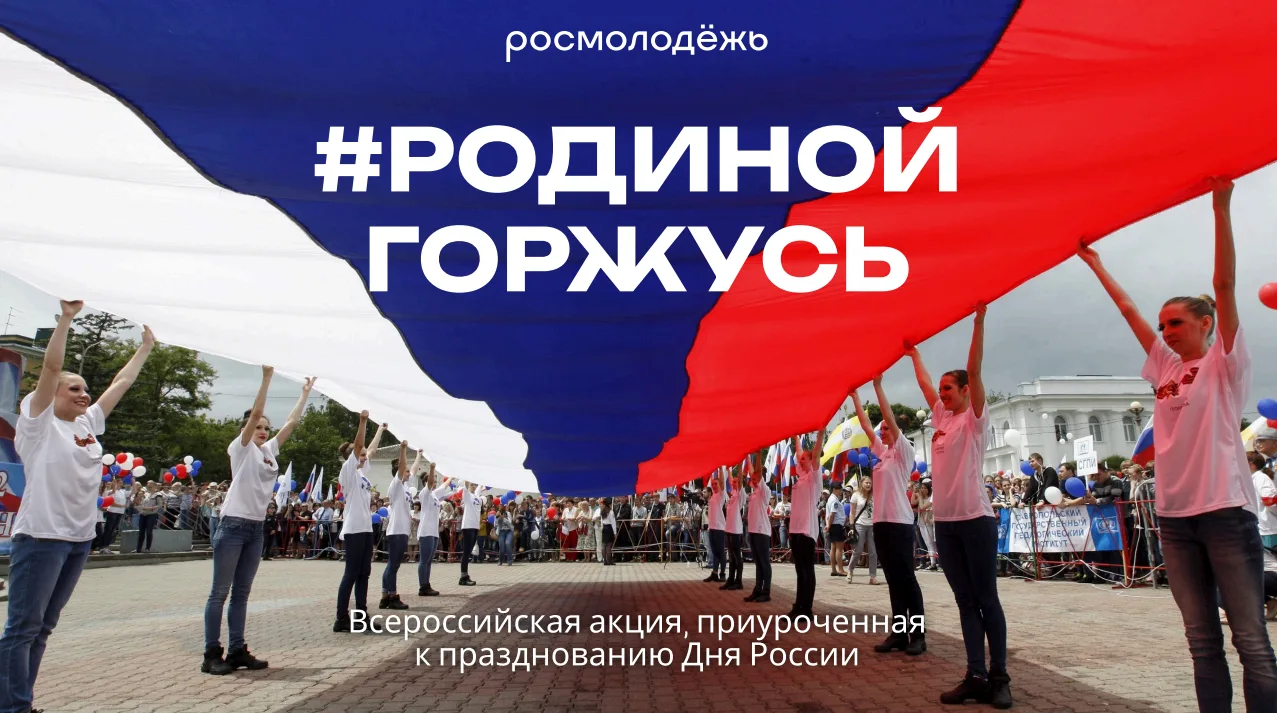 В преддверии празднования Дня России Дальрыбвтуз активно включился во Всероссийскую акцию «#РодинойГ