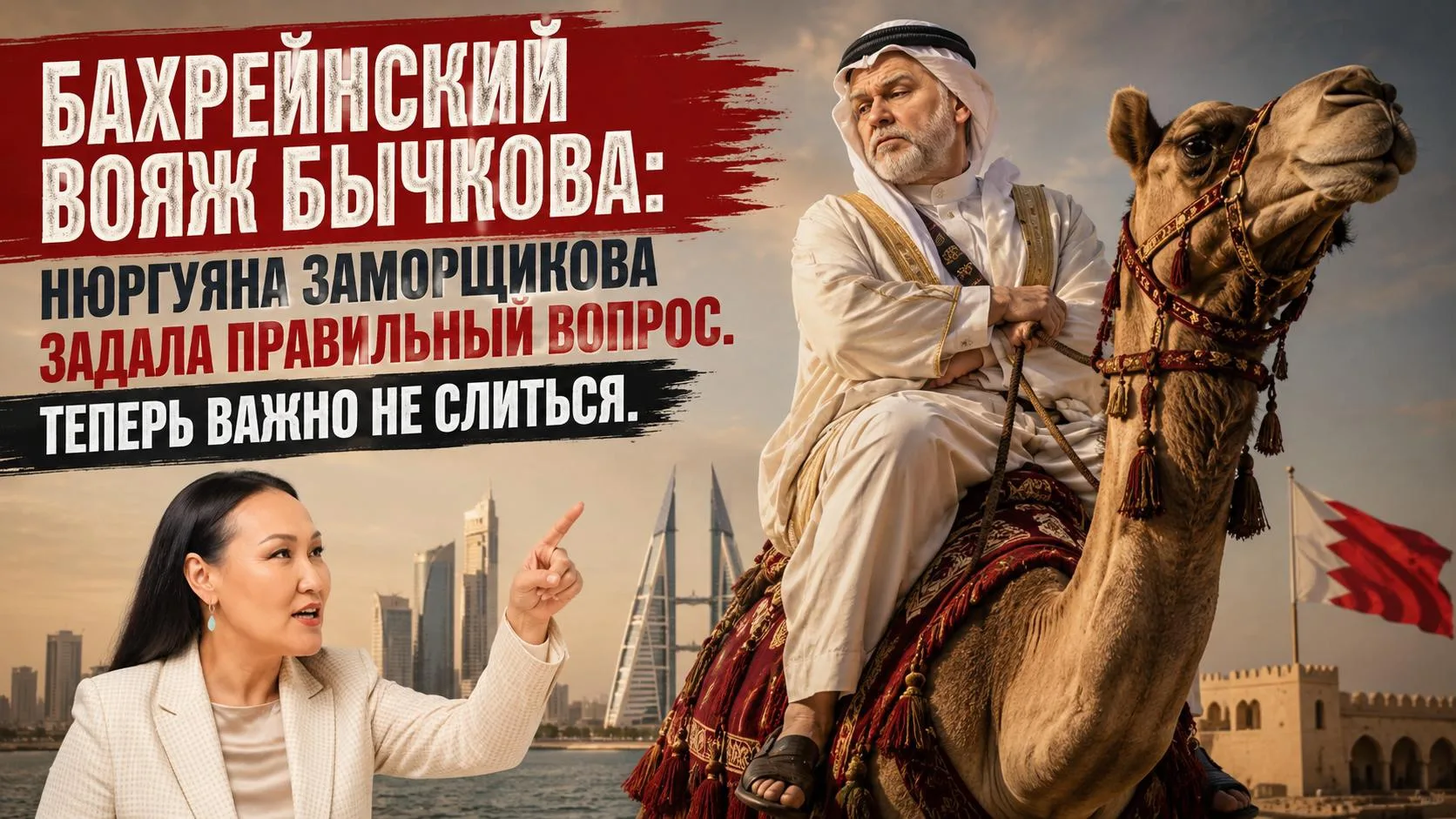 Бахрейнский вояж Бычкова: Нюргуяна Заморщикова задала правильный вопрос. Теперь важно не слиться.

Д