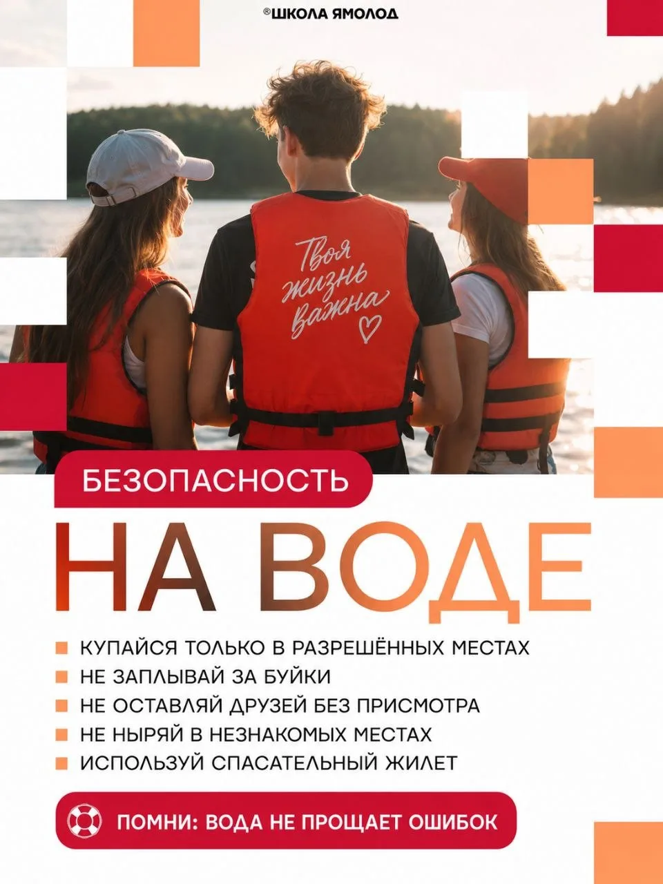 Безопасность на воде: кратко и по делу