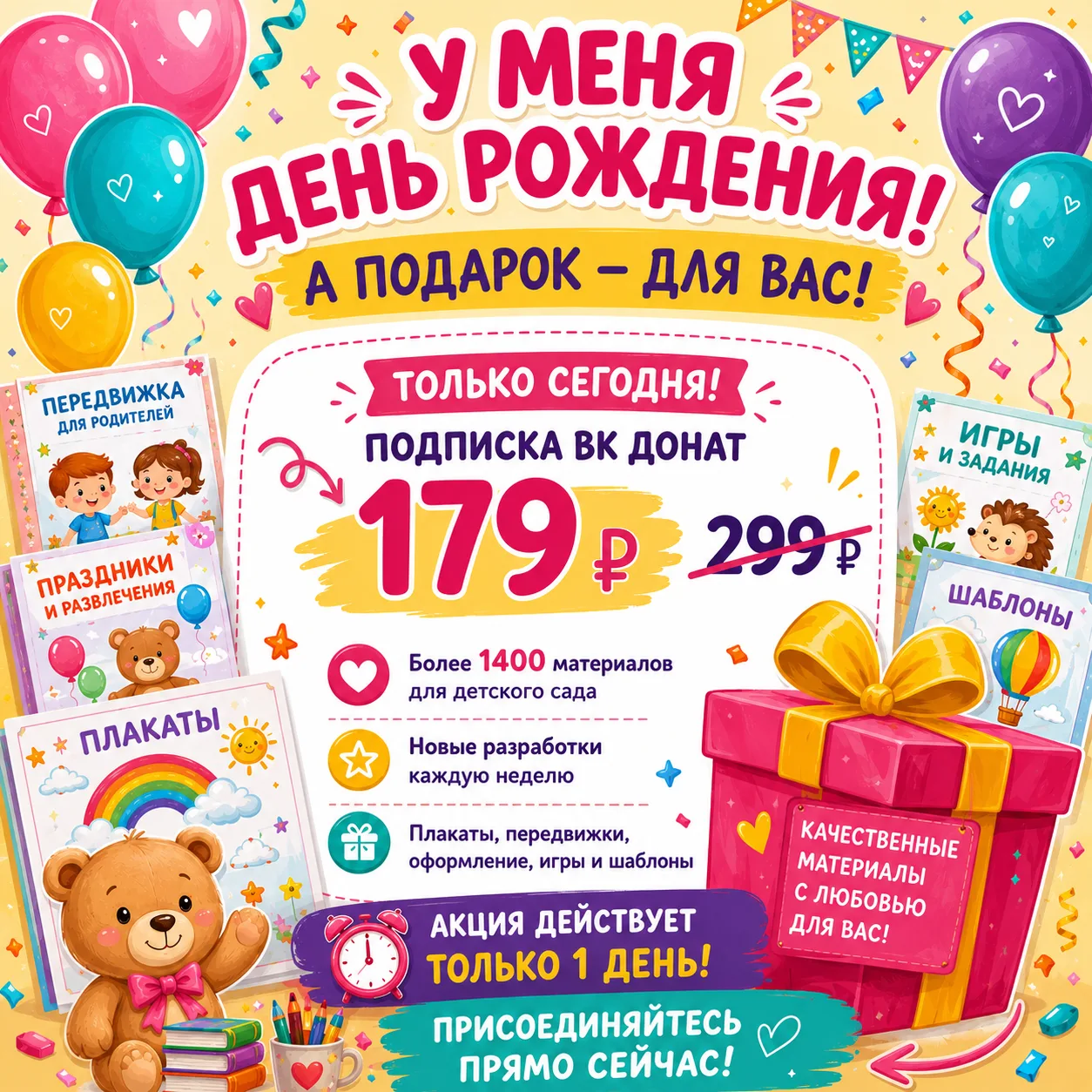 🎉 Сегодня у меня День рождения!
А подарок получаете именно вы! 🎁
Только сегодня подписка ВК Донат 