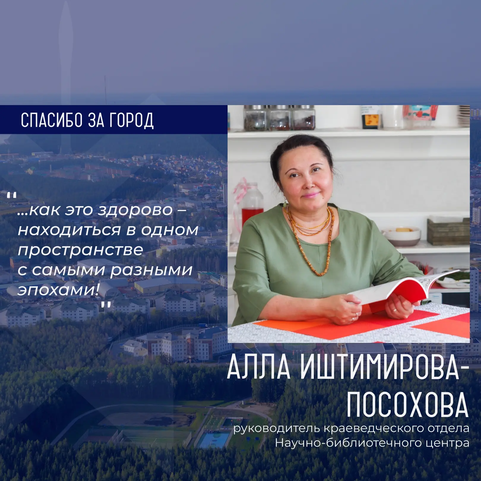 Героиней рубрики «Спасибо за город» стала руководитель краеведческого отдела Научно-библиотечного це