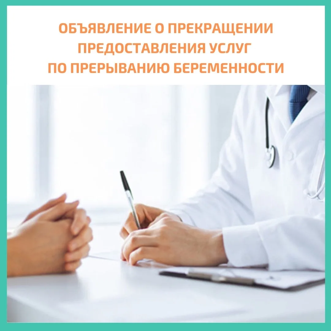 Частные медицинские центры информируют, что в связи с вступлением в силу приказа Минист...