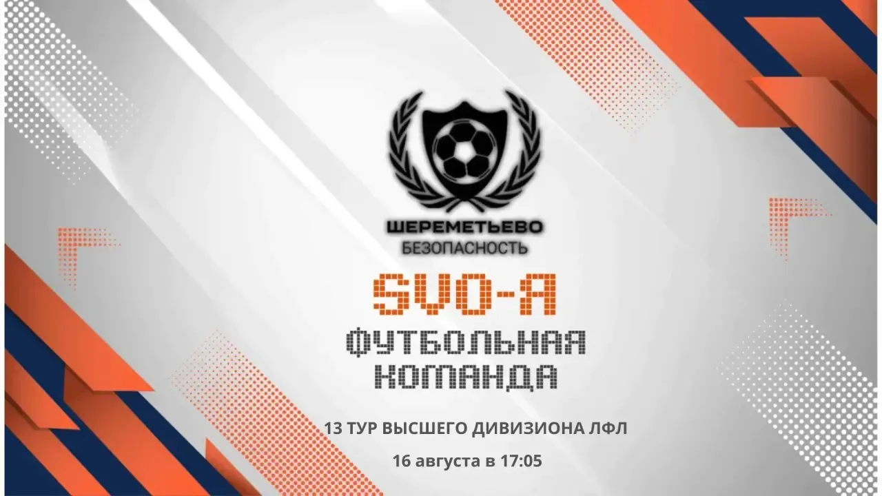 ФК «Шереметьево Безопасность»