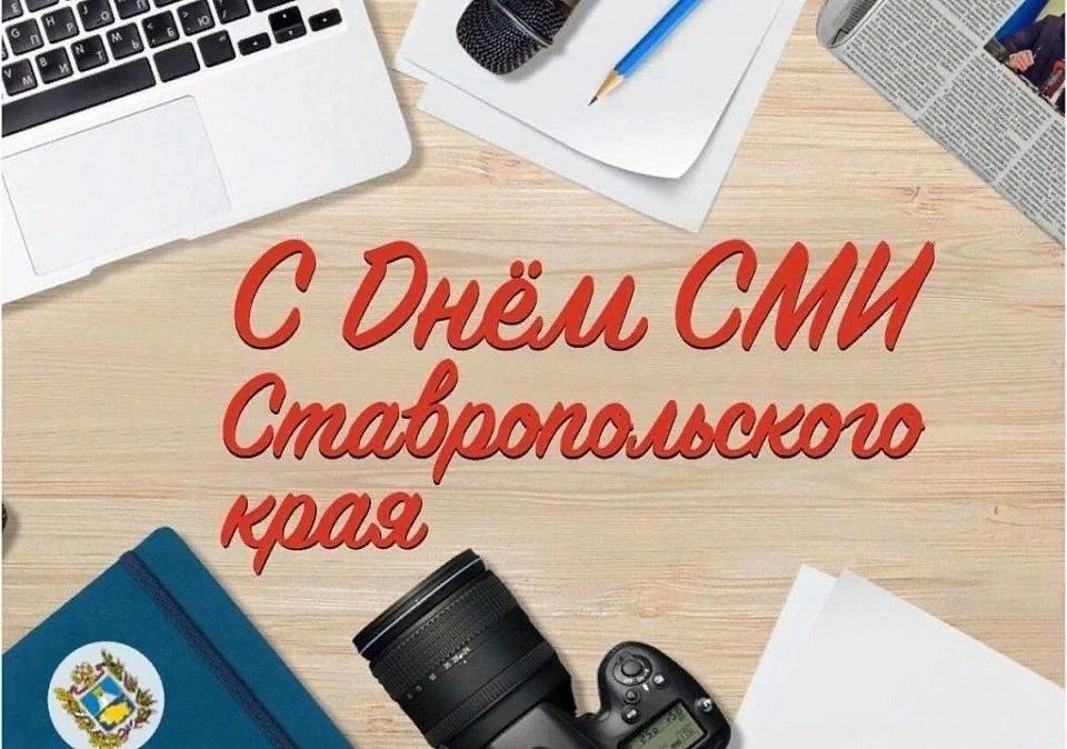 Сегодня, 18 мая, отмечается профессиональный праздник работников средств массовой информации Ставроп