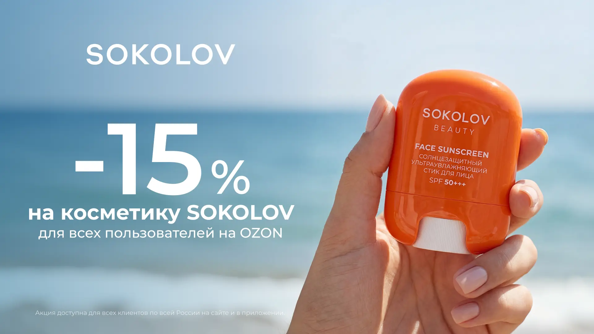 Косметика SOKOLOV со скидкой 15%💄🧴