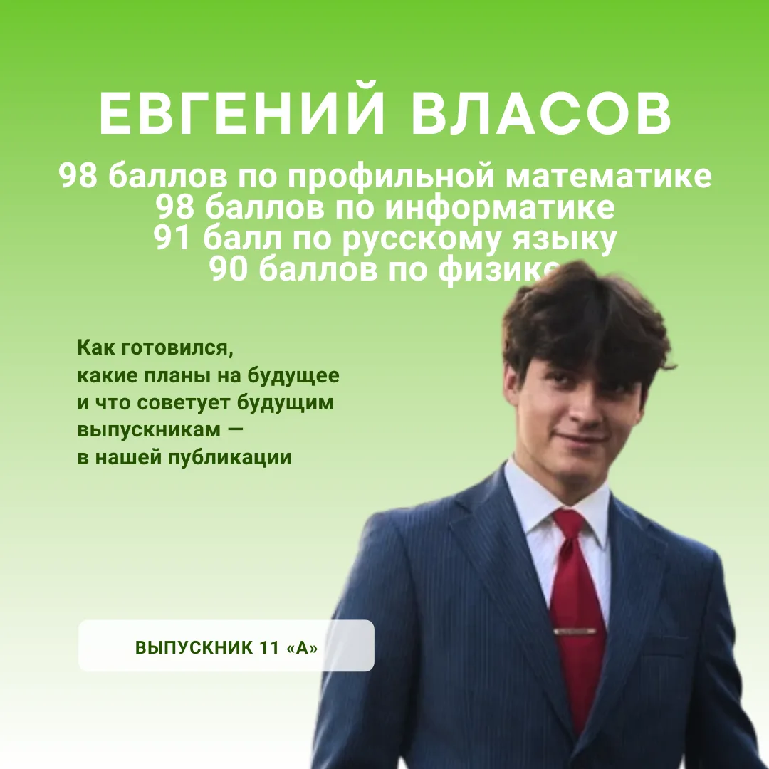 📐 Сразу четыре высоких результата — и всё благодаря любви к своему делу

Выпускник 11 класса Евгени