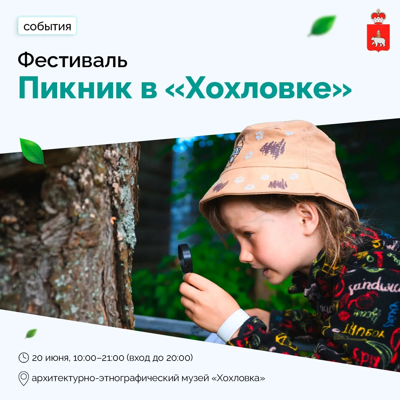Пикник в Хохловке — день, чтобы замедлиться 
 
20 июня архитектурно-этнографический музей «Хохловка»