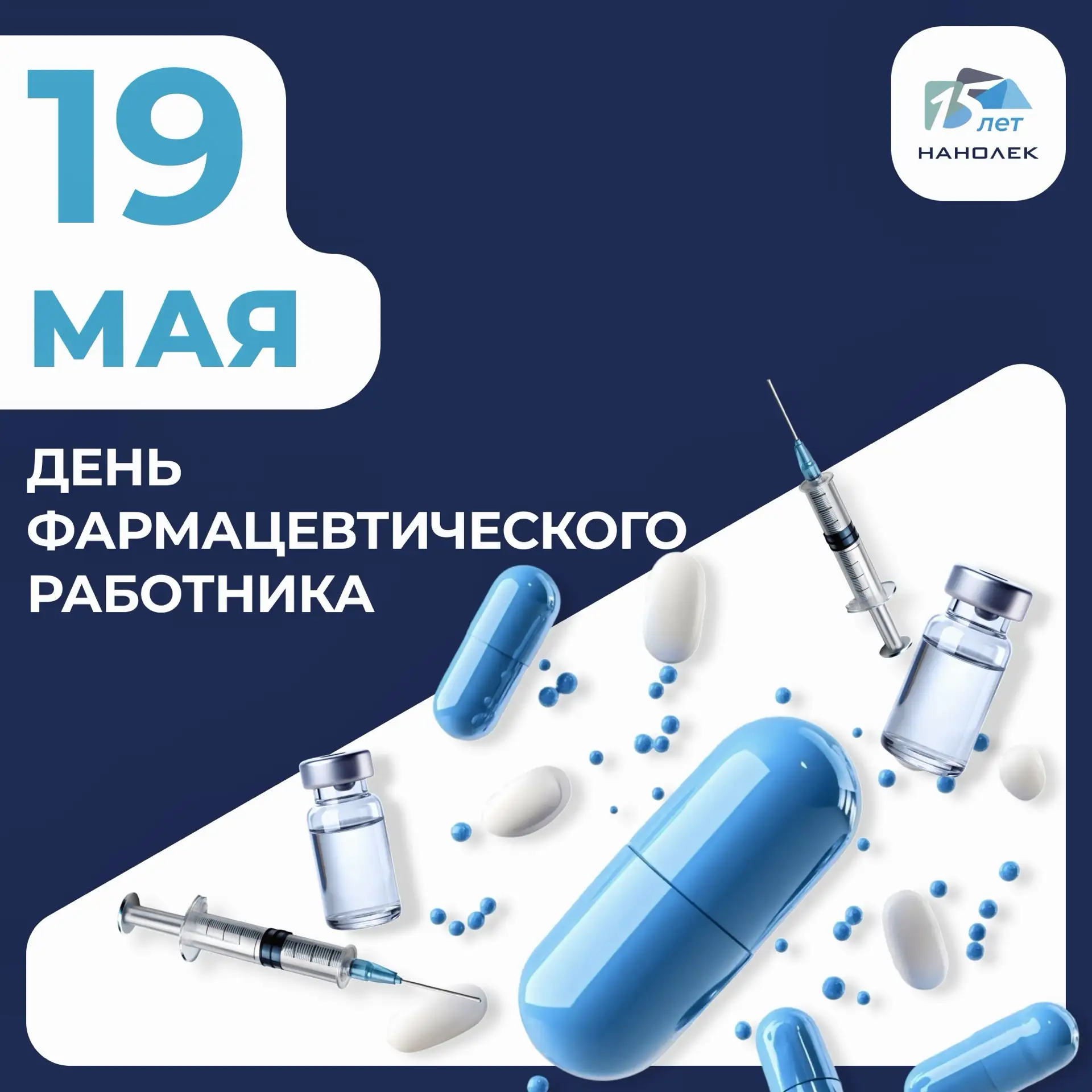 С Днём фармацевтического работника!