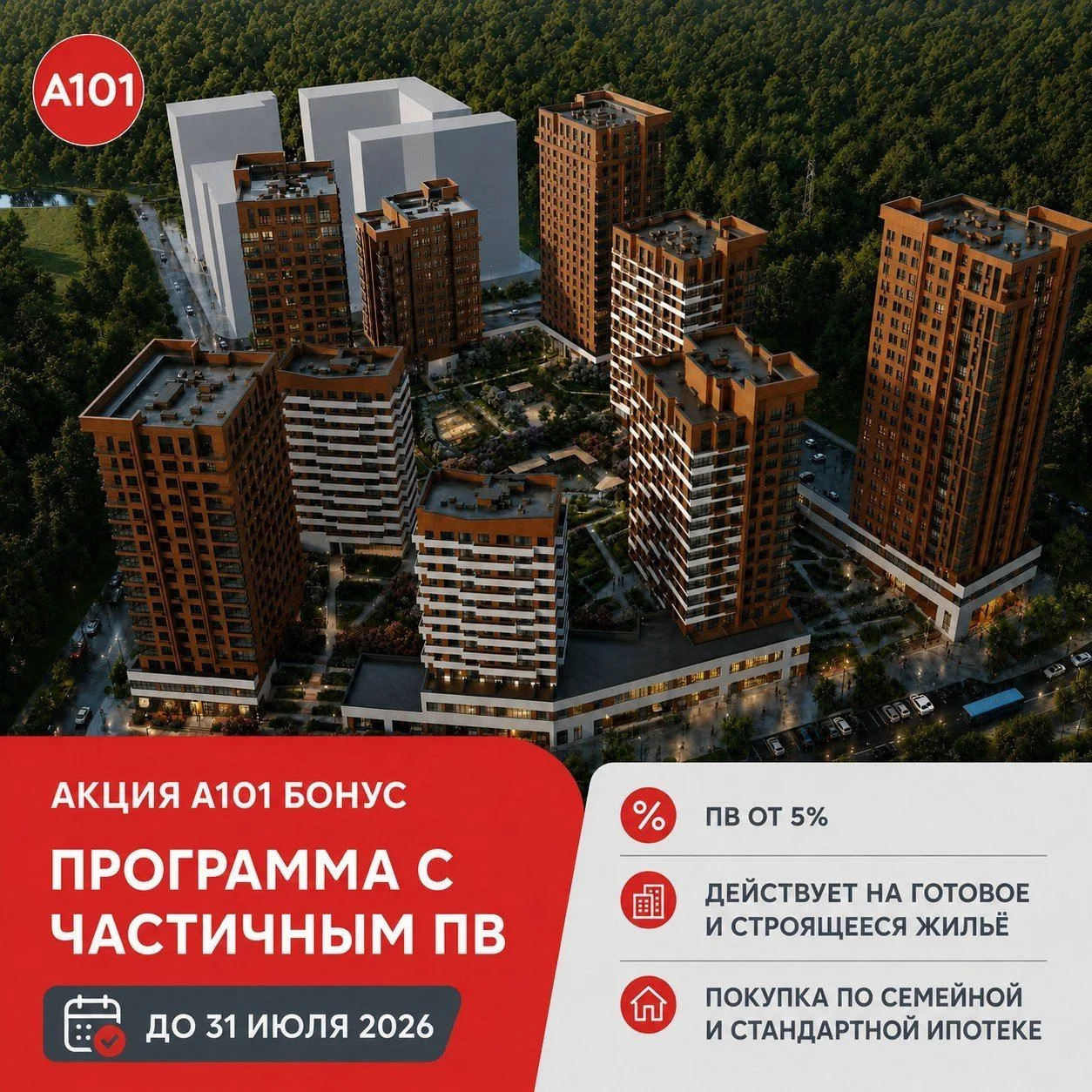 Акция «А101 Бонус» в июле  🔥

Уважаемые партнеры, спешим сообщить об изменениях в акции. 
Также, на