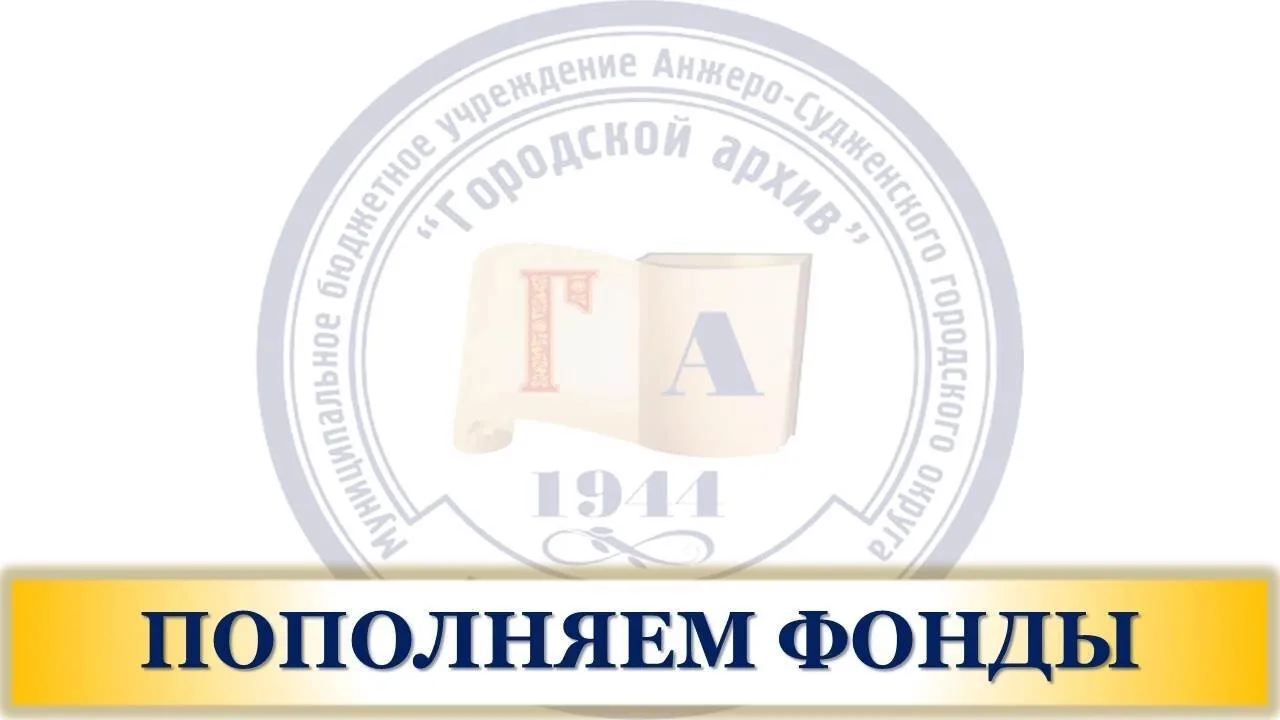 Наш архив продолжает пополнять свои фонды. Сегодня это коллекция документов  советского поэта и член