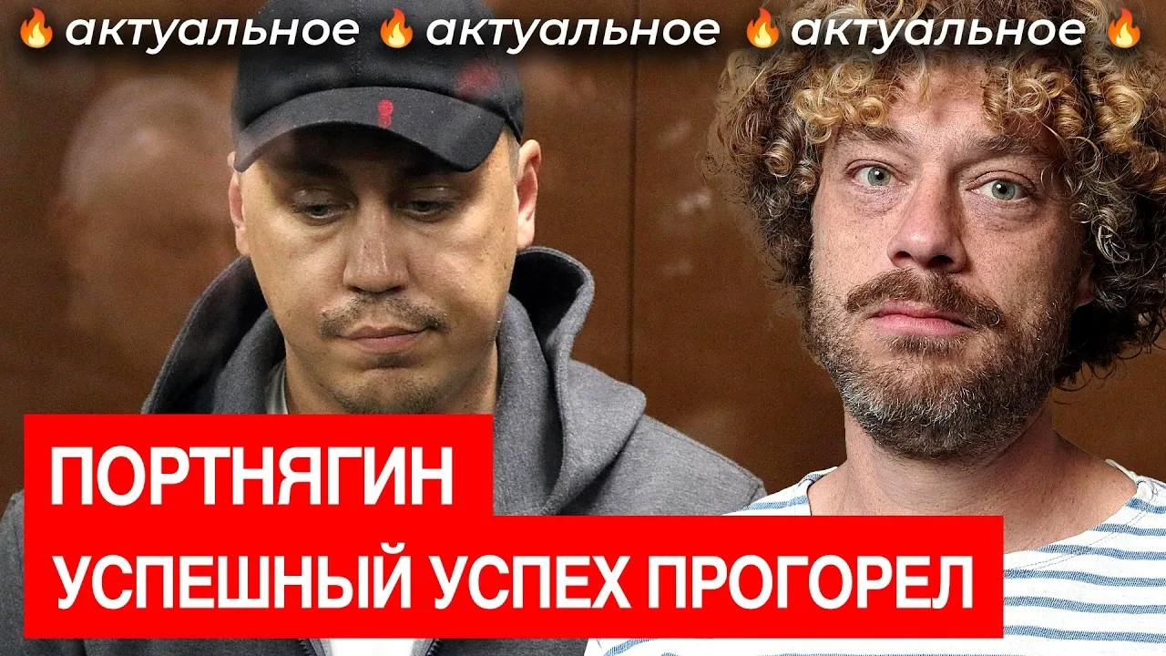 Илья Варламов | Портнягин. Конец успешного успеха