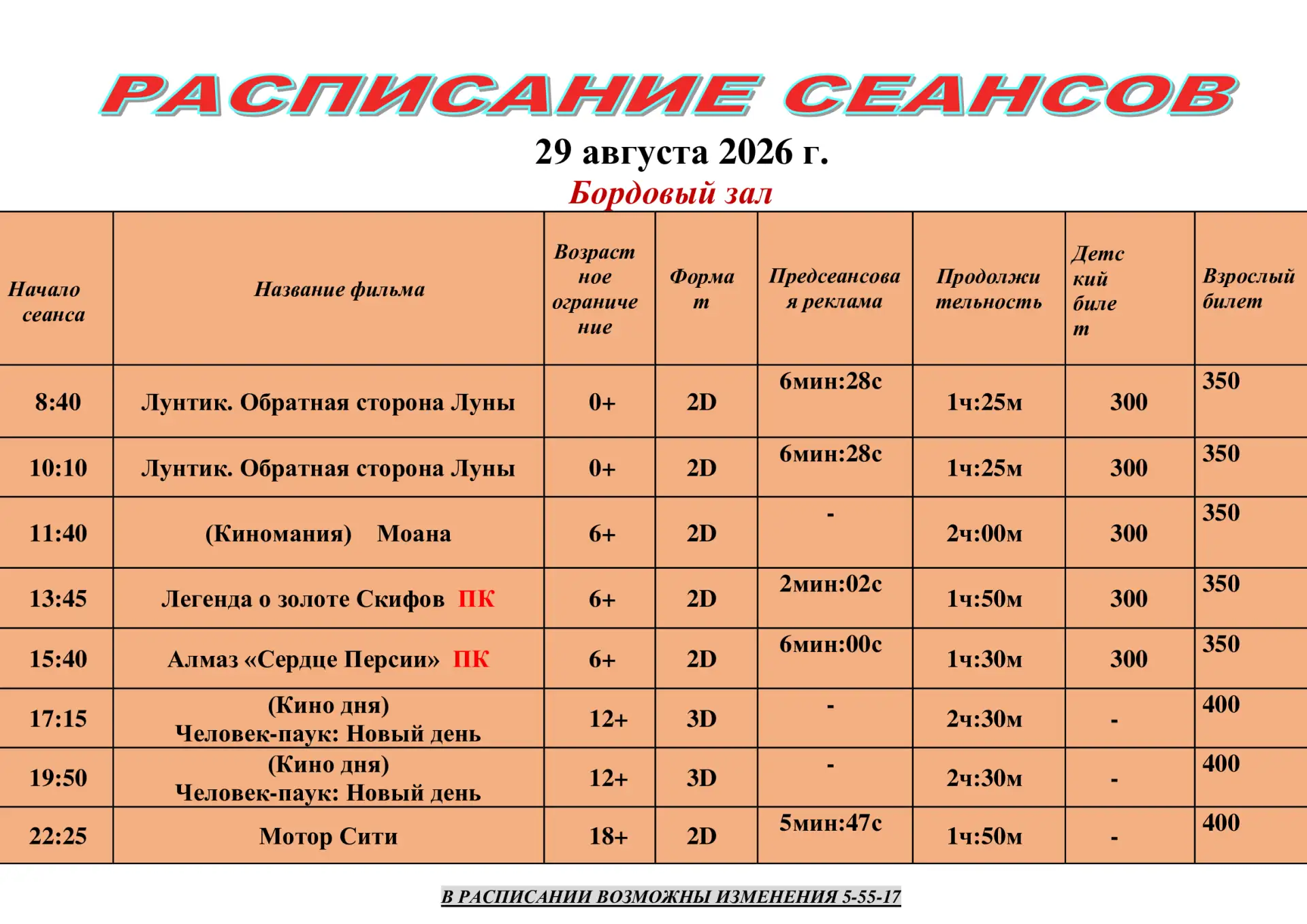 Расписание действительно на 29 августа  Приятного просмотра 🎞🍿❤
