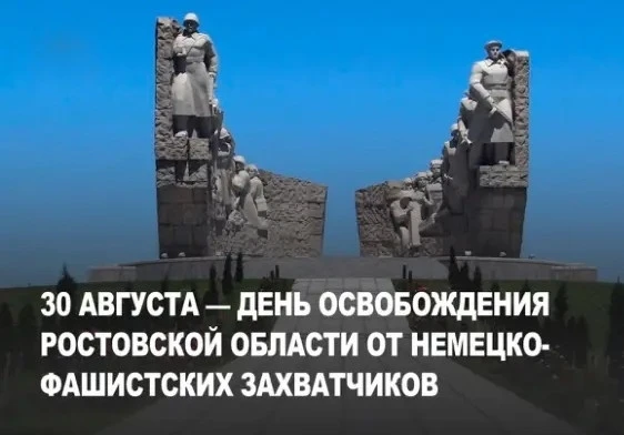 🕊️ 30 августа: День освобождения Дона. Помним о «Маленьком Сталинграде»