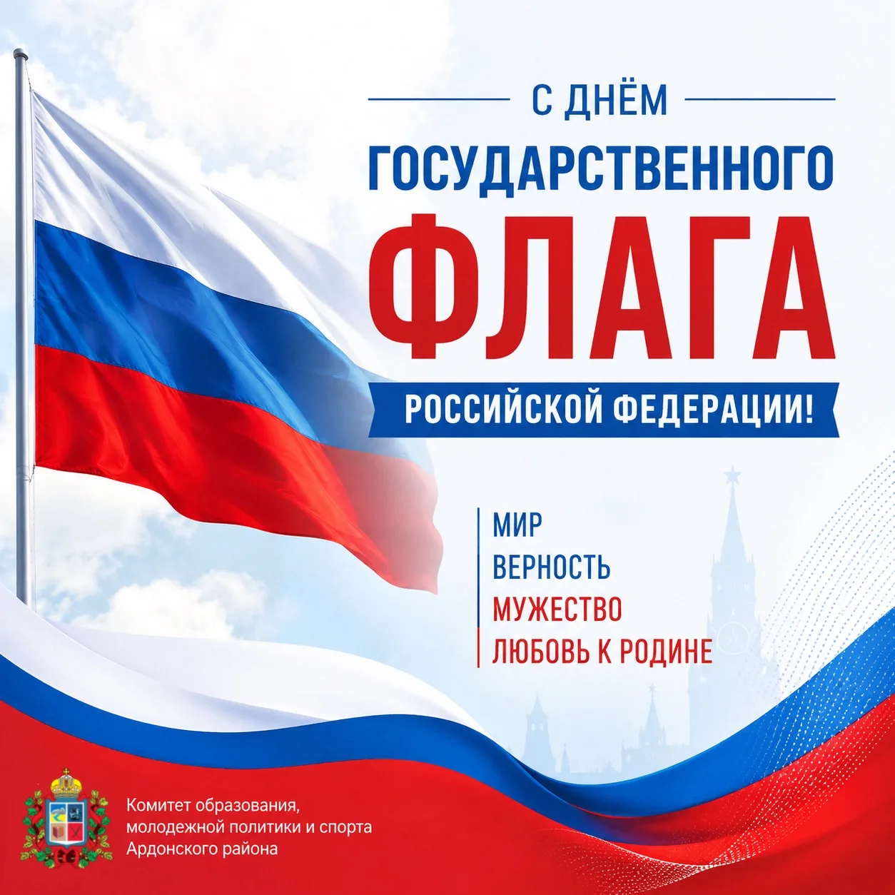 🇷🇺 С Днём Государственного флага Российской Федерации!