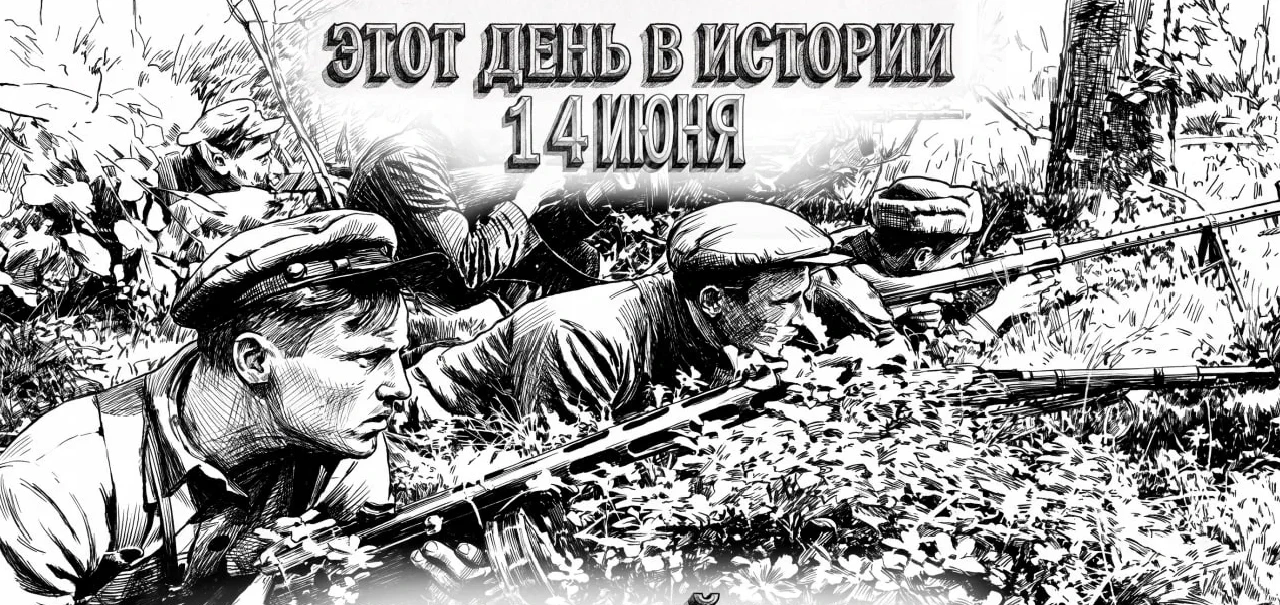14 июня в истории Отечества
