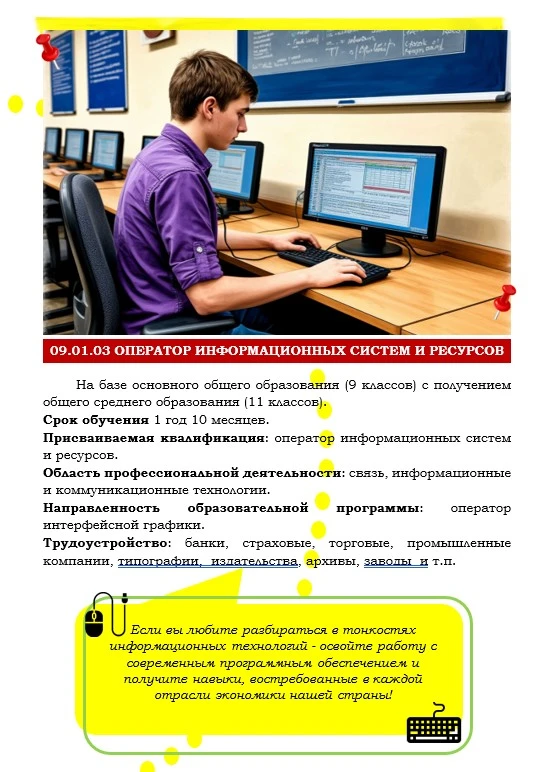 Для тех, кто дружит с цифрами и логикой

** ⚙️ **Профессия: Оператор информационных систем и ресурсо