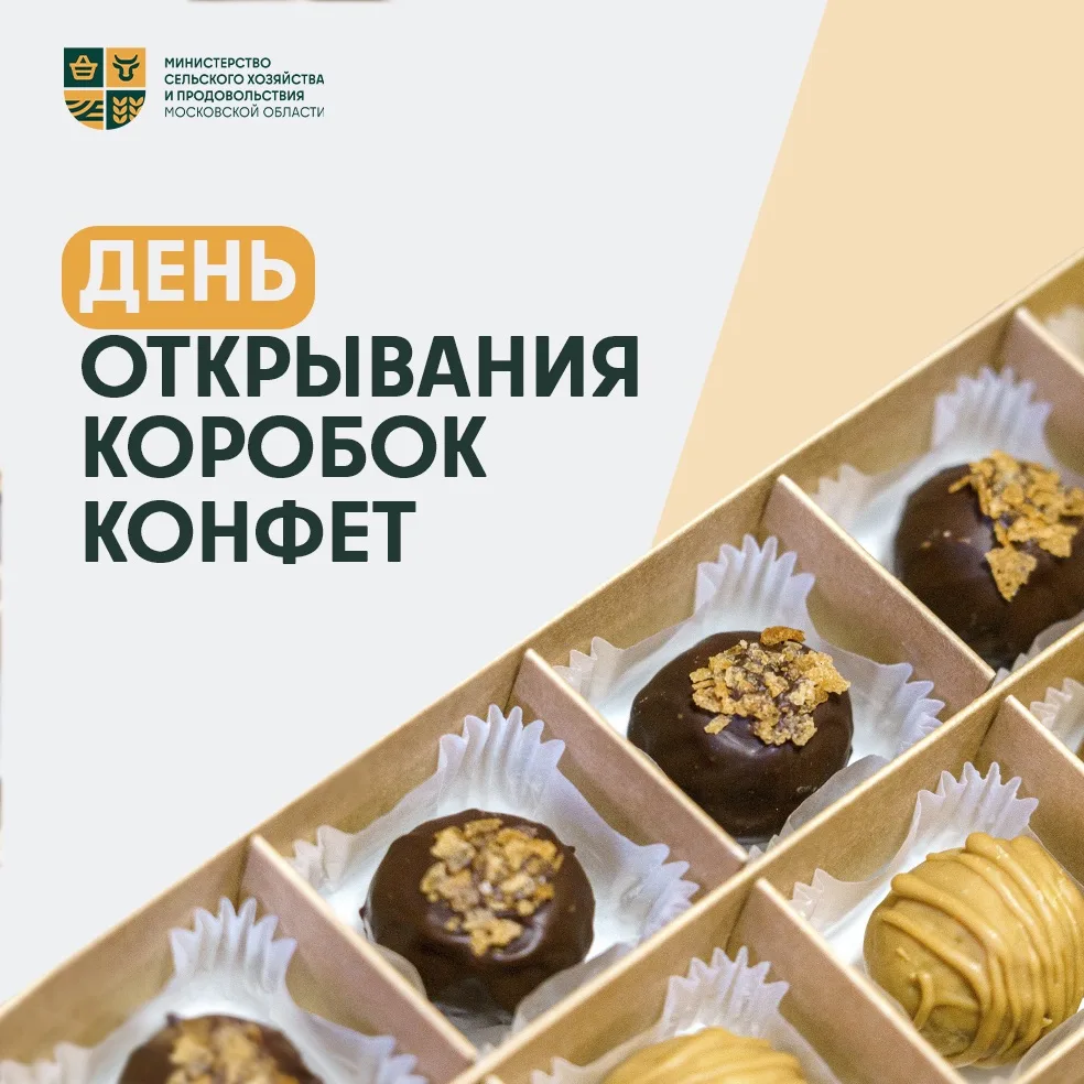 🍬 С Днем открывания коробок конфет! 

Нет, мы не ошиблись и не выдумали – просто делимся отличным п