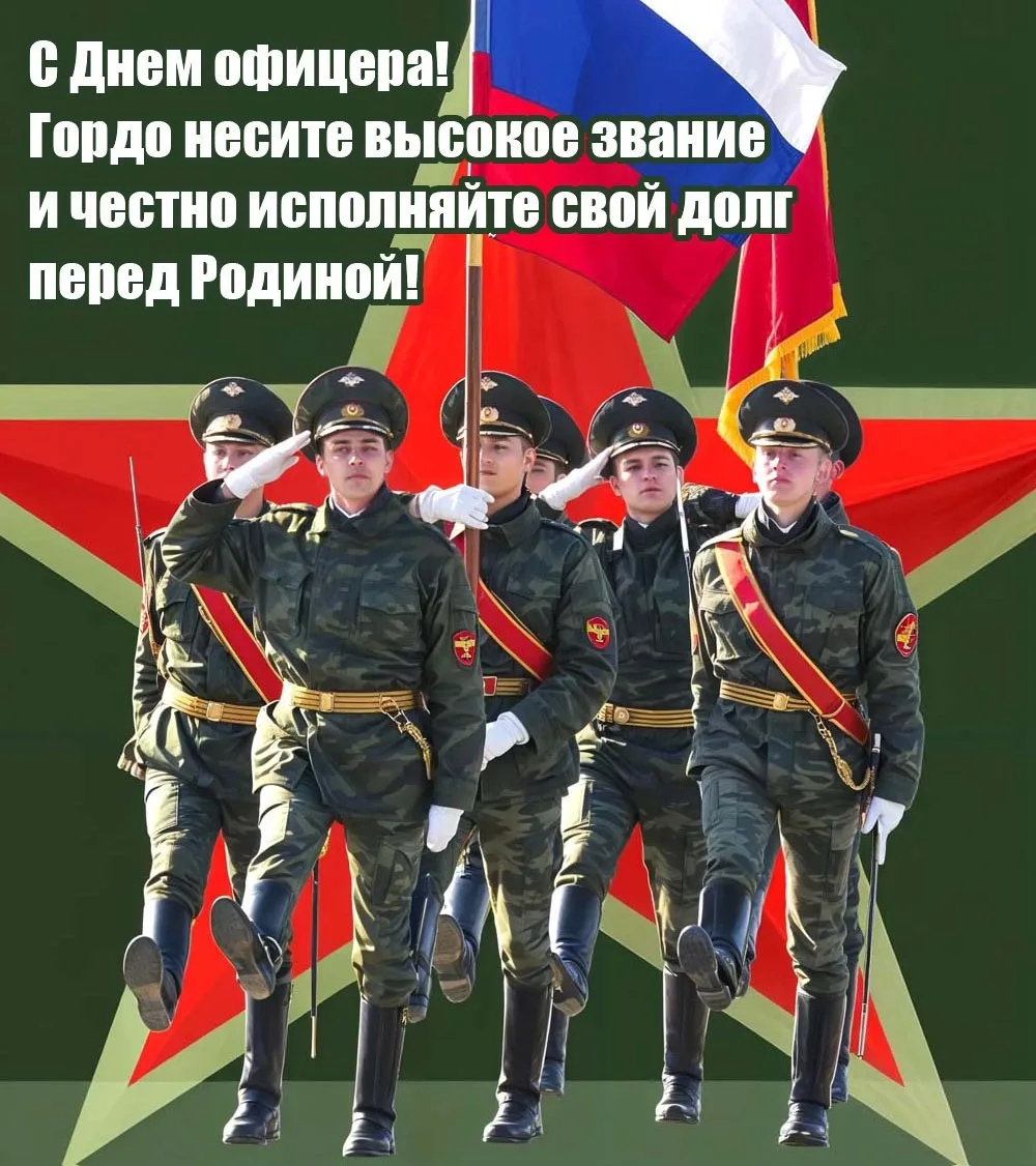 Дорогие офицеры и ветераны!