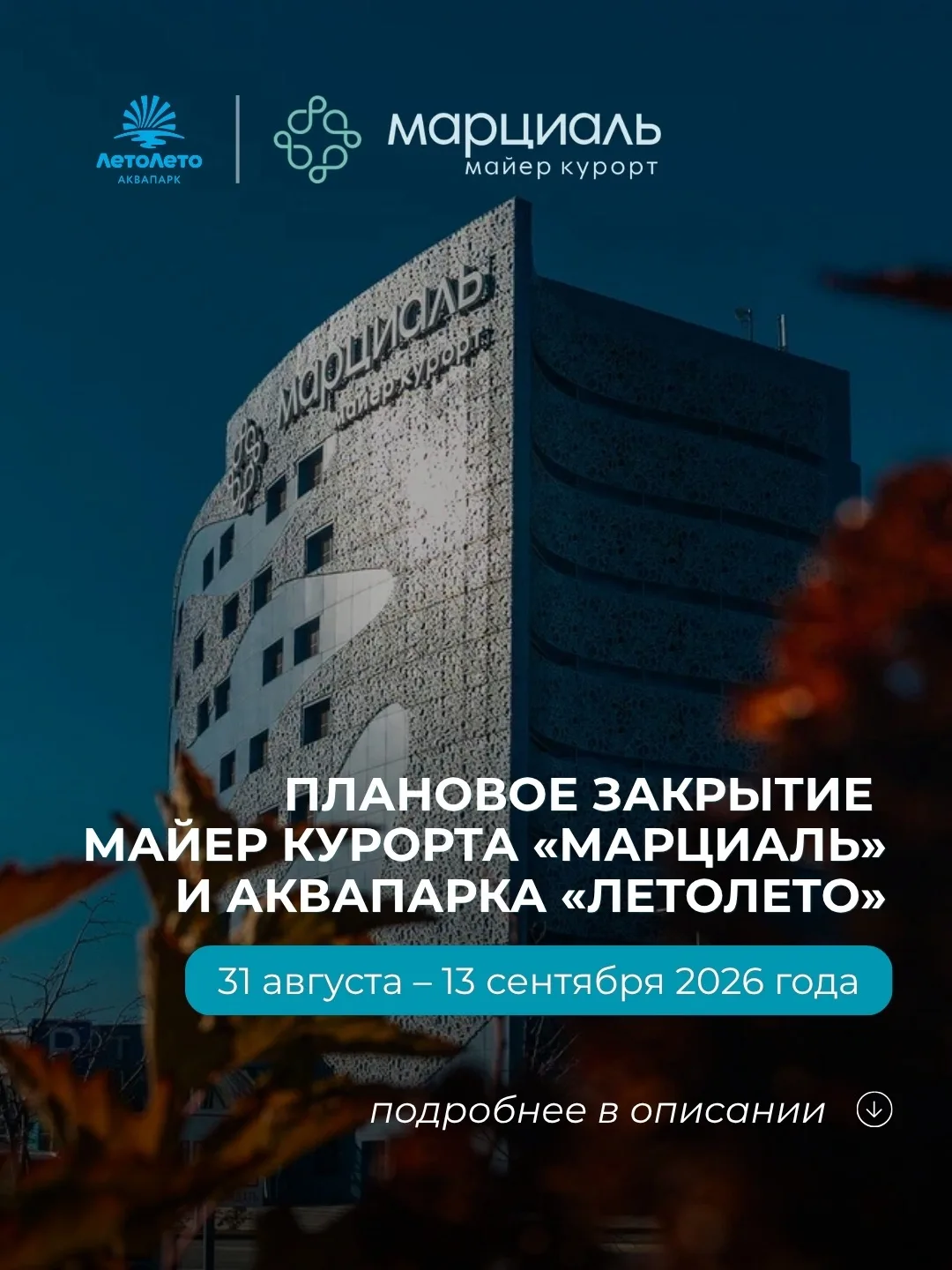 📢 Дорогие гости, обращаем ваше внимание на график временного закрытия Майер курорта «Марциаль» и ак